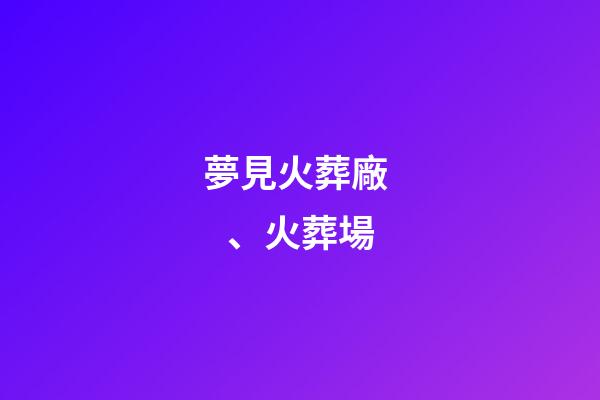 夢見火葬廠、火葬場